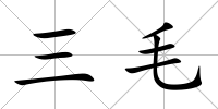 三毛