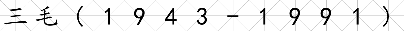 三毛(1943-1991)