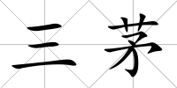 三茅