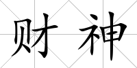 財神