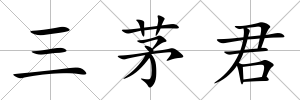 三茅君