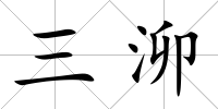 三泖