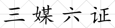三媒六證