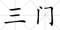 三門