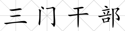 三門干部