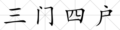 三門四戶