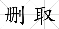 刪取