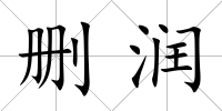 刪潤