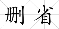 刪省