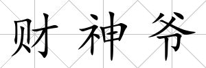 財神爺