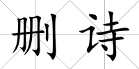 刪詩
