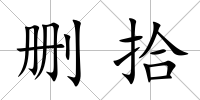 刪拾