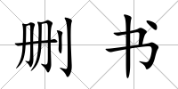 刪書