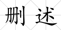刪述