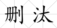刪汰