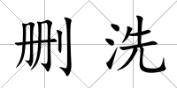 刪洗