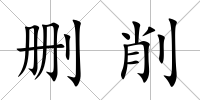 刪削