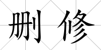 刪修
