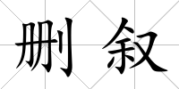 刪敘
