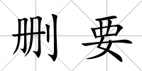 刪要