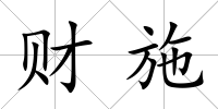 財施