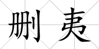 刪夷