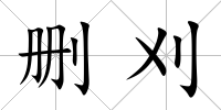 刪刈