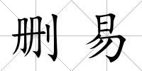 刪易