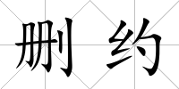 刪約