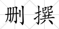 刪撰