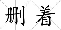 刪著