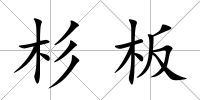 杉板