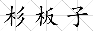杉板子