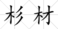 杉材