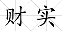 財(cái)實(shí)