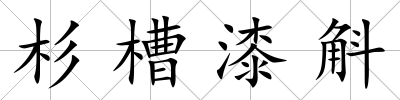 杉槽漆斛