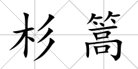 杉篙