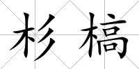 杉槁