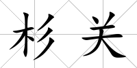 杉關(guān)
