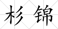杉錦