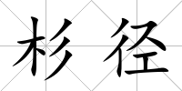 杉徑