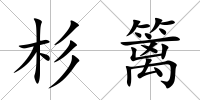杉籬