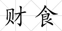財食