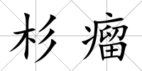 杉瘤