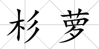 杉蘿
