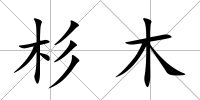 杉木