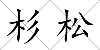 杉松