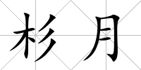 杉月