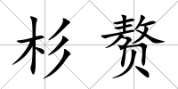 杉贅