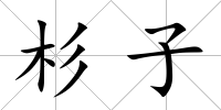 杉子